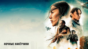 Ночные рейдеры (фильм, 2021)