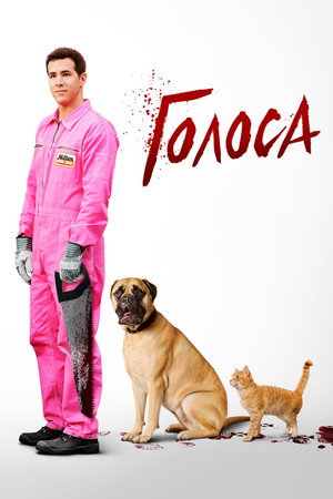 Голоса (фильм, 2014)