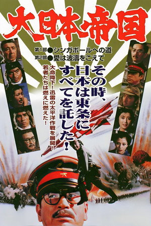 Великая японская война (фильм, 1982)