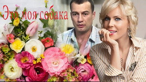 Это моя собака (фильм, 2012)
