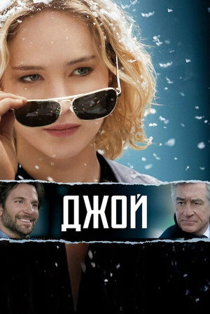 Джой (фильм, 2015)