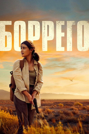 Боррего (фильм, 2022)