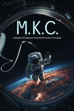 Международная космическая станция (фильм, 2022)