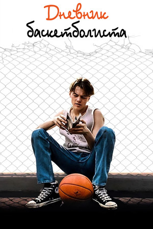 Дневник баскетболиста (фильм, 1995)
