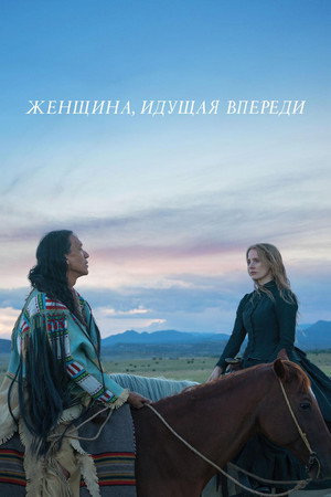 Женщина, идущая впереди (фильм, 2017)
