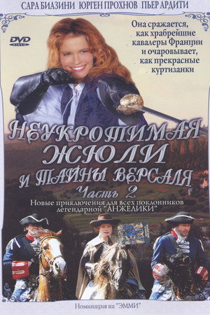Неукротимая Жюли и тайны Версаля (фильм, 2004)