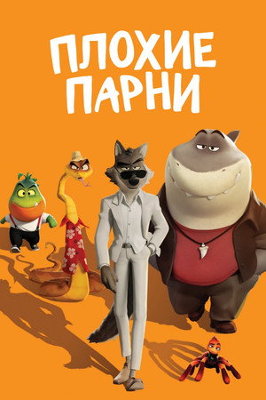 Плохие парни (мультфильм, 2022)