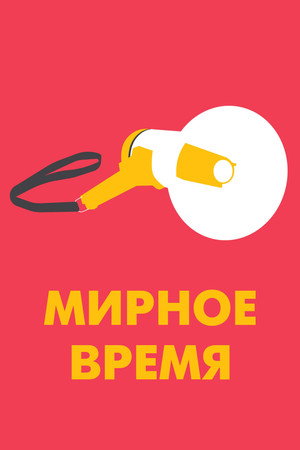 Мирное время (фильм, 2020)