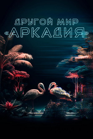 Другой мир «Аркадия» (фильм, 2021)
