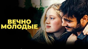 Вечно молодые (фильм, 2022)