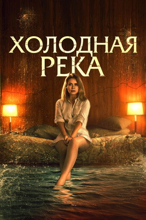 Так холодна река (фильм, 2022)