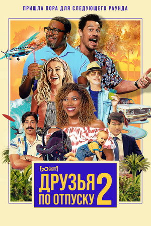 Друзья по отпуску 2 (фильм, 2023)