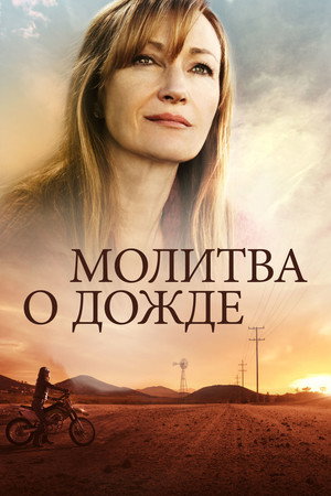 Молитва о дожде (фильм, 2017)