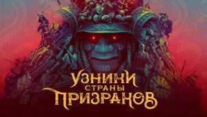 Узники страны призраков (фильм, 2021)