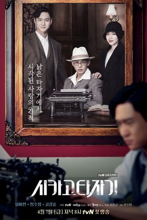 Чикагская печатная машинка (сериал, 2017)