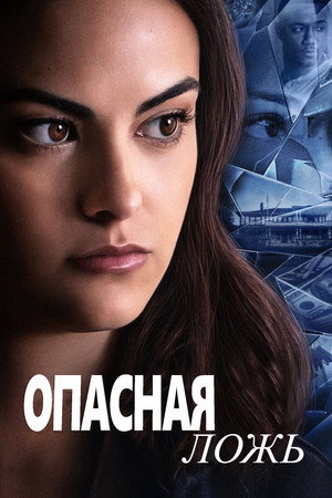 Опасная ложь (фильм, 2020)