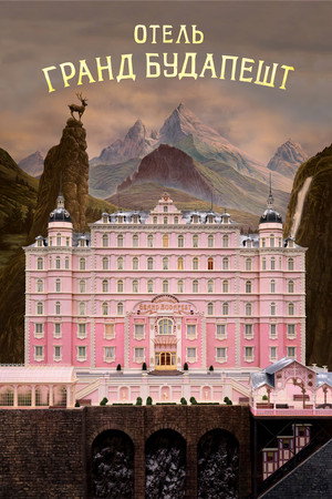 Отель «Гранд Будапешт» (фильм, 2014)