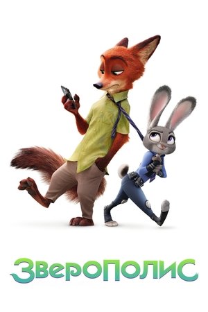 Зверополис (мультфильм, 2016)