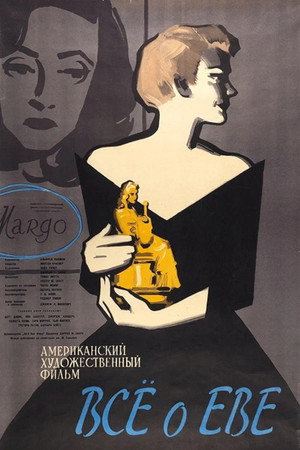Всё о Еве (фильм, 1950)