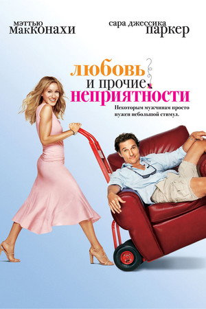 Любовь и прочие неприятности (фильм, 2006)
