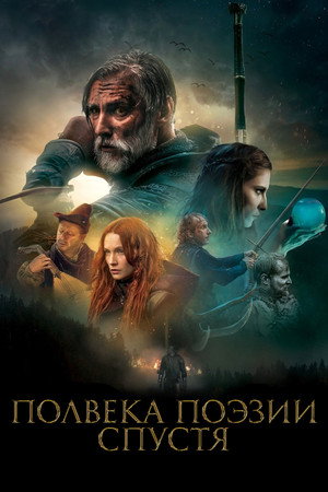 На полвека поэзии позже (фильм, 2019)