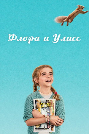 Флора и Улисс (фильм, 2020)