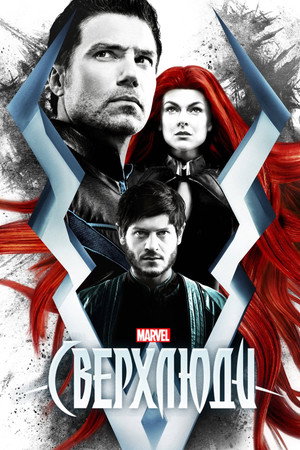 Сверхлюди (сериал, 2017)