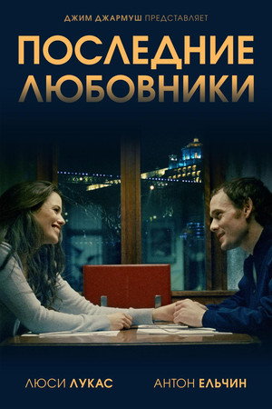 Последние любовники (фильм, 2016)