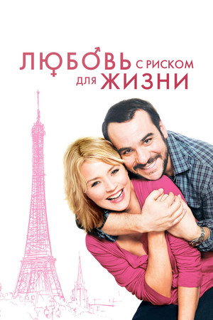 Любовь с риском для жизни (фильм, 2010)