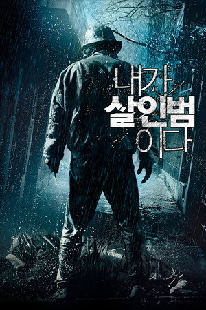 Я — убийца (фильм, 2012)