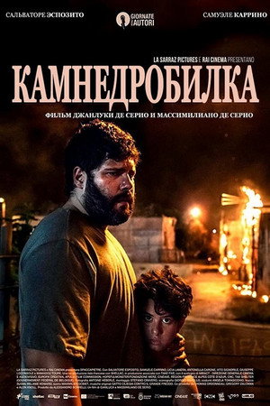 Камнедробилка (фильм, 2020)