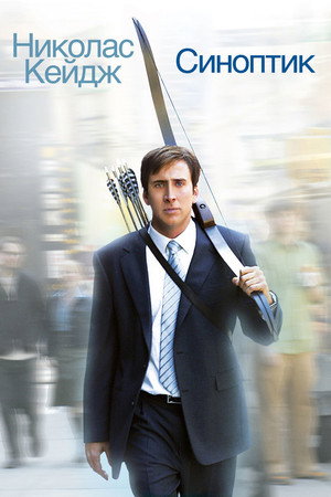 Синоптик (фильм, 2004)