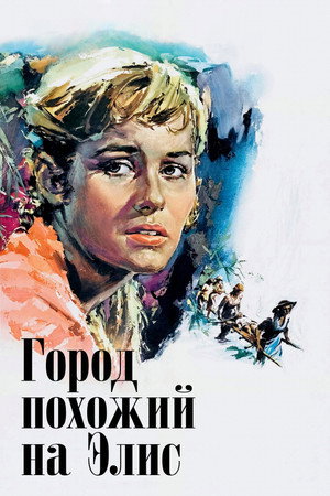 Город, похожий на Элис (фильм, 1956)