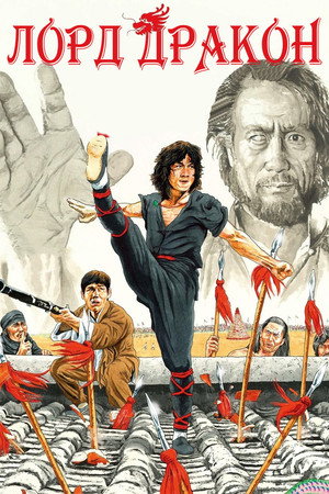 Лорд Дракон (фильм, 1981)