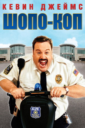 Шопо-коп (фильм, 2009)