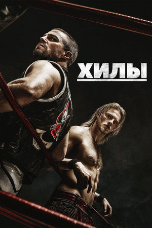 Хилы (сериал, 2021)