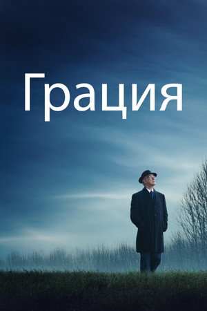 Грация (фильм, 2025)