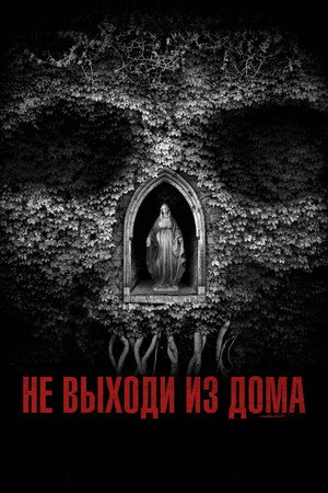 Не выходи из дома (фильм, 2018)