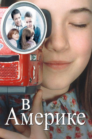 В Америке (фильм, 2002)