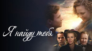 Я тебя найду (фильм, 2019)