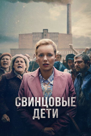 Свинцовые дети (сериал, 2026)