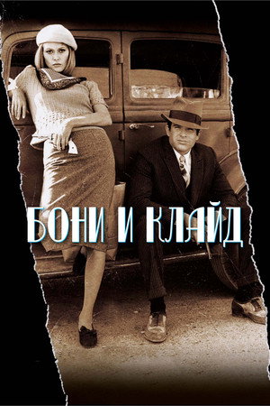 Бонни и Клайд (фильм, 1967)