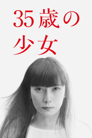 35-летняя девочка (сериал, 2020)