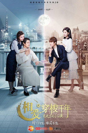 Любовь сквозь тысячелетие 2 (сериал, 2016)