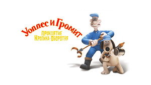 Уоллес и Громит: Проклятие кролика-оборотня (мультфильм, 2005)