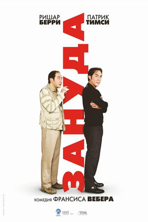 Зануда (фильм, 2008)