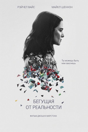 Бегущая от реальности (фильм, 2016)