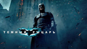 Темный рыцарь (фильм, 2008)