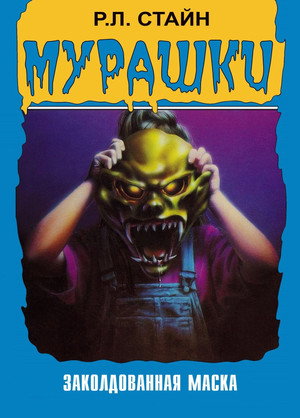 Мурашки (сериал, 1995)