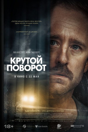Крутой поворот (фильм, 2024)